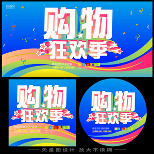 购物狂欢季宣传海报设计