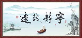 宁静致远