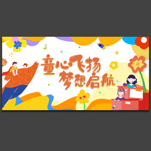 儿童节舞台背景