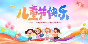 儿童节背景展板