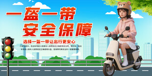一盔一戴交通安全宣传标语