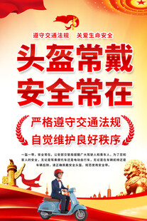 一盔一带海报