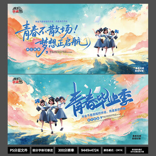 2026 青春不散场毕业海报 