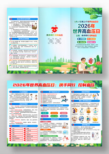 2026年世界高血压日三折页