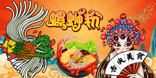 国潮螺蛳粉