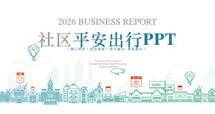 智慧社区平安出行PPT