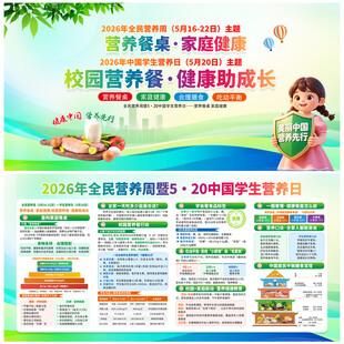 2026全民营养周