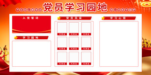 党员学习园地宣传栏