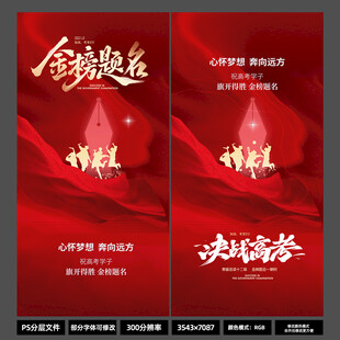 金榜题名高考海报 红调大气