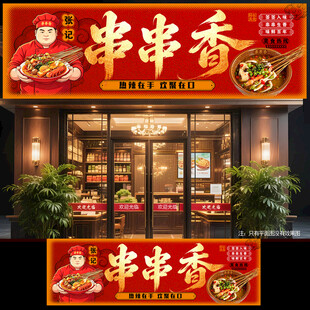 串串香