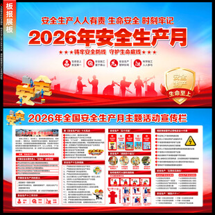 2026年全国安全生产月