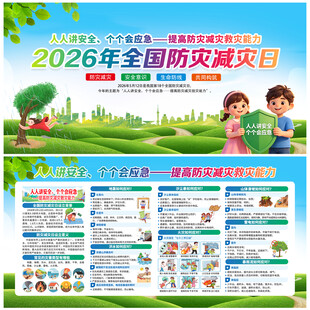 防灾减灾日