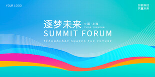 逐梦未来峰会背景图