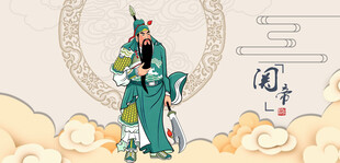 关羽关公关帝圣君