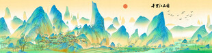 千里江山图