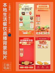 110促销本地生活美食直播贴片