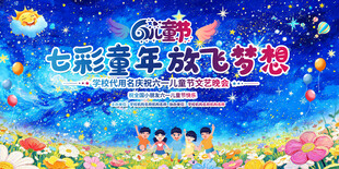 六一儿童节活动背景
