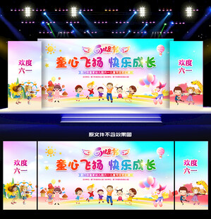 六一儿童节晚会舞台背景