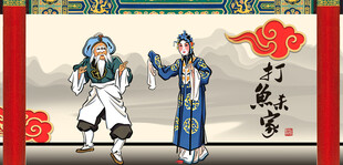 京剧人物打渔杀家