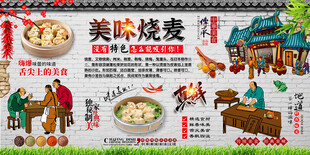 烧麦背景墙
