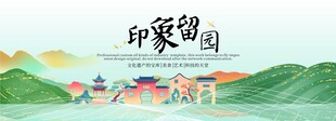 留园旅游活动城市主背景视觉海报