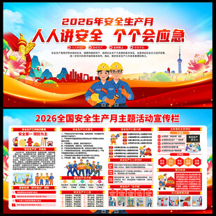 2026安全生产月