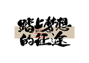 踏上梦想的征途