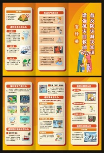 普及防灾减灾知识三折页