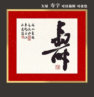 矢量寿字