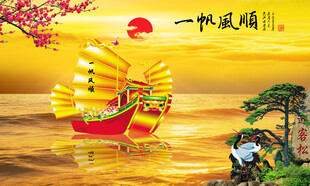 一帆风顺