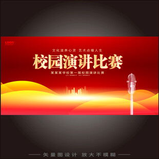 校园演讲比赛