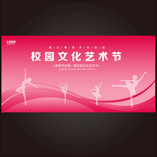 校园文化艺术节