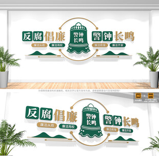 反腐倡廉文化墙