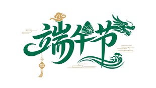 端午节艺术字体设计