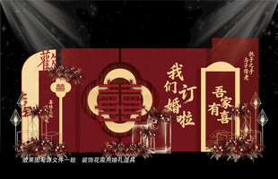 中式订婚宴背景