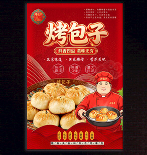 烤包子