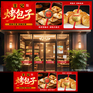 烤包子