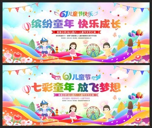 幼儿园六一舞台背景