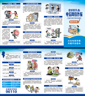 电信网络诈骗三折页