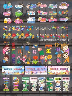 61儿童节玻璃贴纸窗贴
