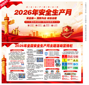 2026安全月