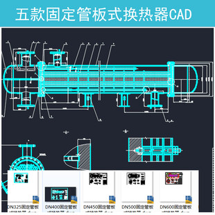 固定管板式换热器CAD设计图集