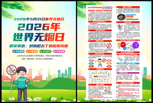 2026年世界无烟日DM单页