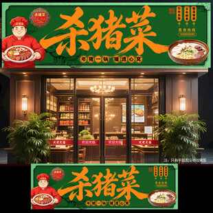 杀猪菜