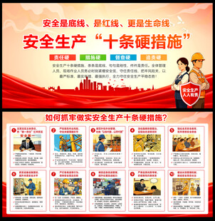 安全生产十条硬措施