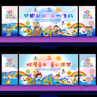 六一晚会背景