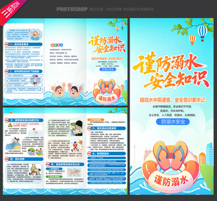 预防溺水三折页