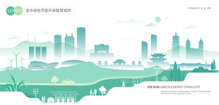 金华绿色节能环保智慧城市