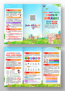 2026年世界无烟日三折页