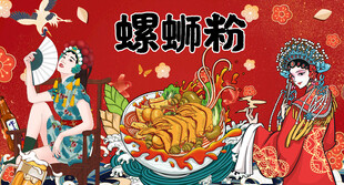 螺蛳粉海报